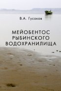 Мейобентос Рыбинского водохранилища