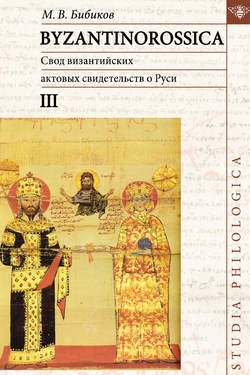 BYZANTINOROSSICA. Свод византийских актовых свидетельств о Руси. Том III