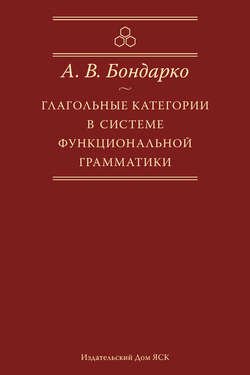 Глагольные категории в системе функциональной грамматики