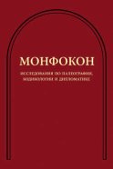 Исследования по палеографии, кодикологии и дипломатике