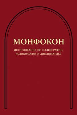 Исследования по палеографии, кодикологии и дипломатике