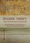 Индия – Тибет: текст и интертекст в культуре. Рериховские чтения 2012–2015 в Институте востоковедения РАН