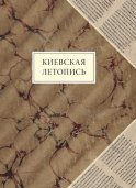 Киевская летопись