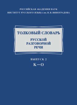 Толковый словарь русской разговорной речи. Выпуск 2. К–О