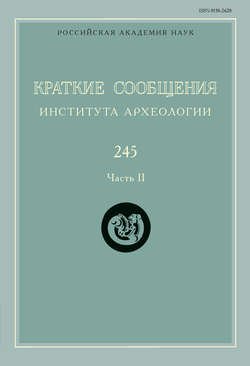 Краткие сообщения Института археологии. Выпуск 245. Часть II