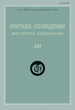 Краткие сообщения Института археологии. Выпуск 247