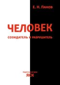 Человек – созидатель и разрушитель. Эволюция поведения и социальной организации