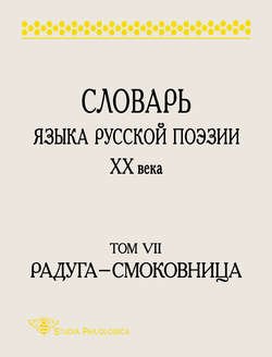 Словарь языка русской поэзии XX века. Том VII. Радуга – Смоковница