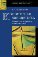 Когнитивная лингвистика. Классические теории, новые подходы