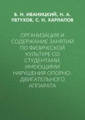 Организация и содержание занятий по физической культуре со студентами, имеющими нарушения опорно-двигательного аппарата