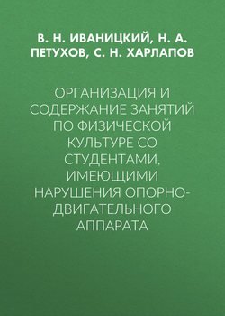 Организация и содержание занятий по физической культуре со студентами, имеющими нарушения опорно-двигательного аппарата