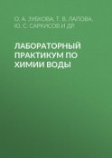 Лабораторный практикум по химии воды