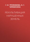 Рекультивация нарушенных земель