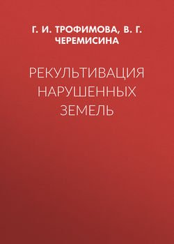 Рекультивация нарушенных земель