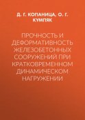 Прочность и деформативность железобетонных сооружений при кратковременном динамическом нагружении