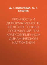 Прочность и деформативность железобетонных сооружений при кратковременном динамическом нагружении