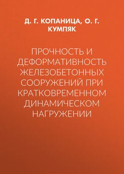 Прочность и деформативность железобетонных сооружений при кратковременном динамическом нагружении