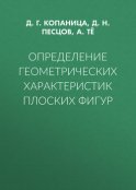 Определение геометрических характеристик плоских фигур