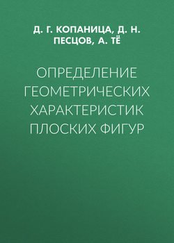 Определение геометрических характеристик плоских фигур