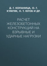 Расчет железобетонных конструкций на взрывные и ударные нагрузки