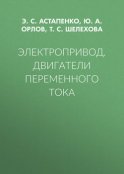 Электропривод. Двигатели переменного тока