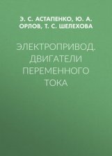 Электропривод. Двигатели переменного тока