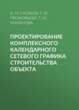 Проектирование комплексного календарного сетевого графика строительства объекта