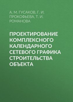 Проектирование комплексного календарного сетевого графика строительства объекта