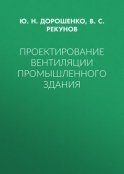 Проектирование вентиляции промышленного здания