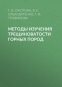 Методы изучения трещиноватости горных пород