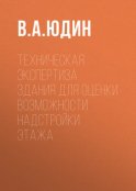 Техническая экспертиза здания для оценки возможности надстройки этажа