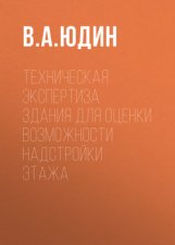 Техническая экспертиза здания для оценки возможности надстройки этажа