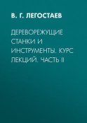 Дереворежущие станки и инструменты. Курс лекций. Часть II