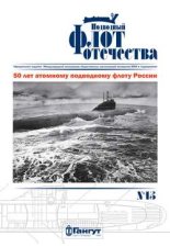 Подводный флот Отечества №15