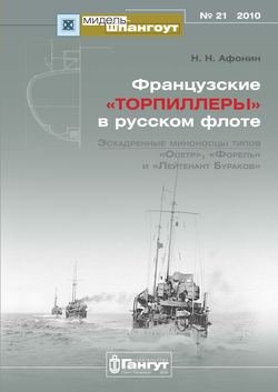 «Мидель-Шпангоут» № 21 2010 г. Французские «торпиллеры» в русском флоте. Эскадренные миноносцы типов «Осетр», «Форель» и «Лейтенант Бураков»