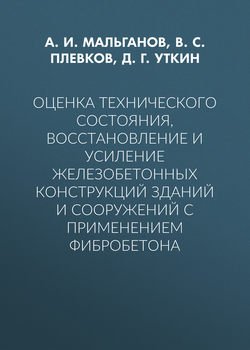 Оценка технического состояния, восстановление и усиление железобетонных конструкций зданий и сооружений с применением фибробетона