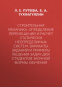 Строительная механика. Определение перемещений и расчет статически неопределимых систем. Варианты заданий и примеры решения задач для студентов заочной формы обучения