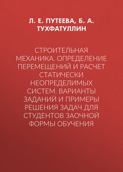 Строительная механика. Определение перемещений и расчет статически неопределимых систем. Варианты заданий и примеры решения задач для студентов заочной формы обучения