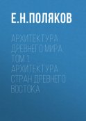 Архитектура Древнего мира. Том 1. Архитектура стран Древнего Востока