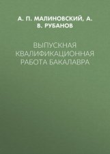 Выпускная квалификационная работа бакалавра