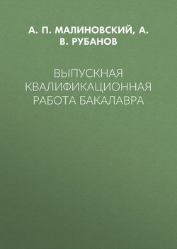 Выпускная квалификационная работа бакалавра