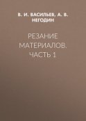 Резание материалов. Часть 1