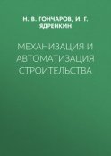 Механизация и автоматизация строительства