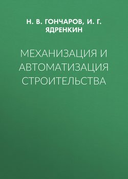 Механизация и автоматизация строительства