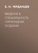 Введение в специальность «Прикладная геодезия»