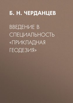 Введение в специальность «Прикладная геодезия»