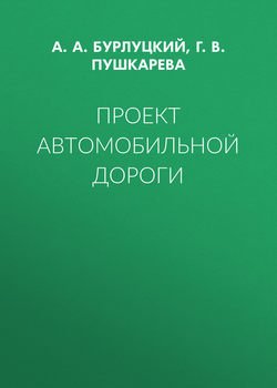 Проект автомобильной дороги