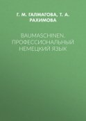 Baumaschinen. Профессиональный немецкий язык