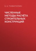 Численные методы расчёта строительных конструкций