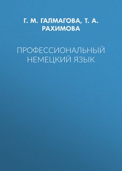 Профессиональный немецкий язык